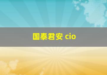 国泰君安 cio